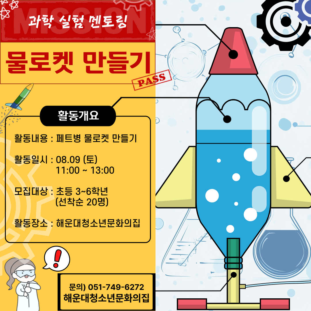 보글보글 발포 물 로켓 만들기