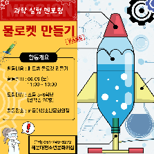 보글보글 발포 물 로켓 만들기