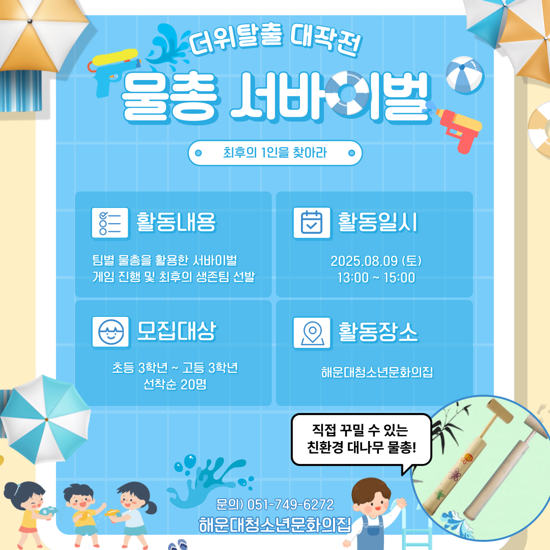 더위탈출 대작전 물총 서바이벌!