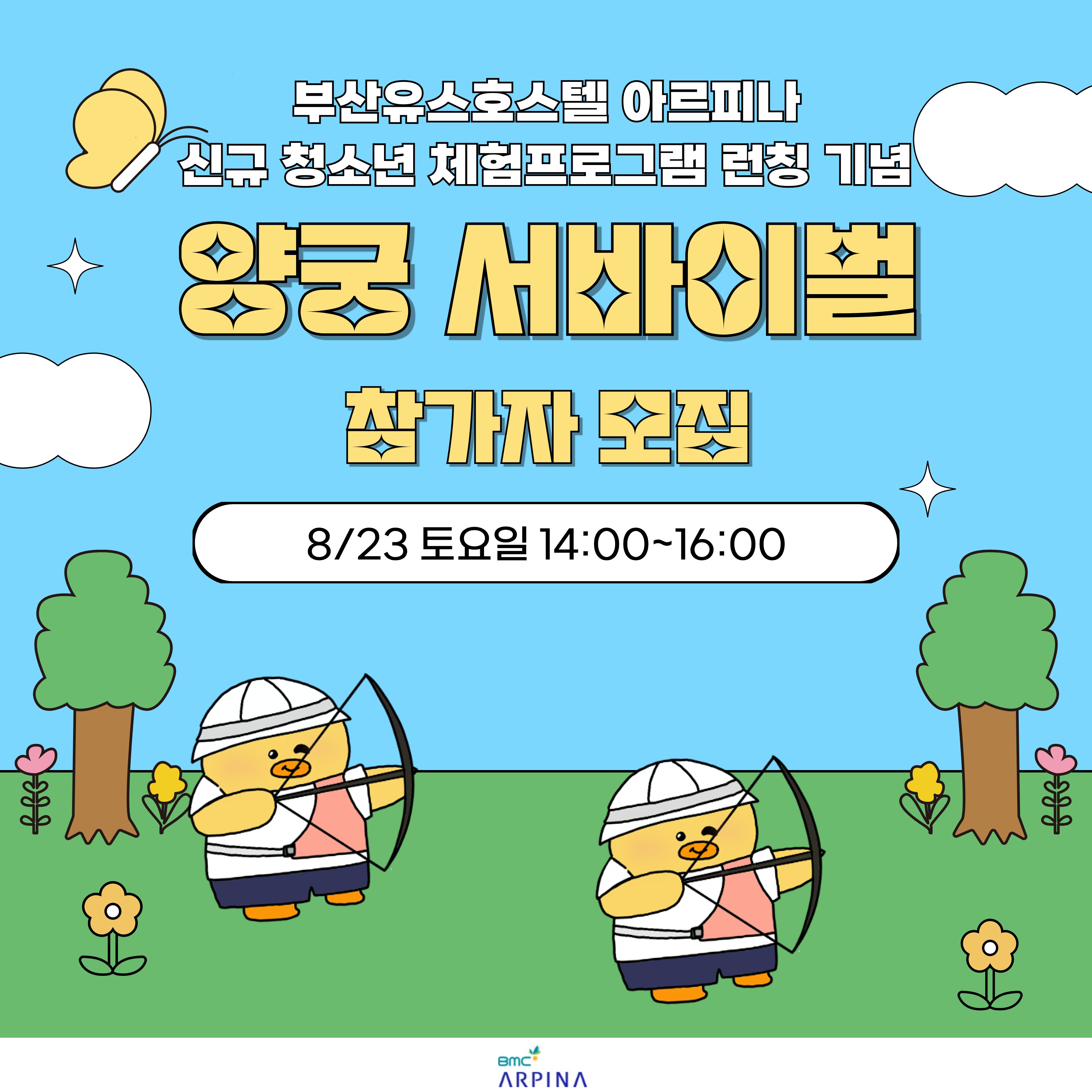 2025 아르피나 신규 체험프로그램「양궁 서바이벌」 참가자 모집