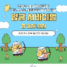 2025 아르피나 신규 체험프로그램「양궁 서바이벌」 참가자 모집