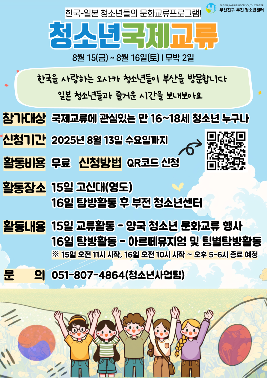 2025년 청소년국제교류활동 '한-일 청소년문화교류'