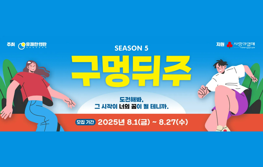 주최 유쾌한반란 지원 사랑의열매 SEASON5 구멍뒤주 도전해봐, 그시작이 너의꿈이 될 테니까. 모집기간 2025년 8.1(금)~8.27(수)