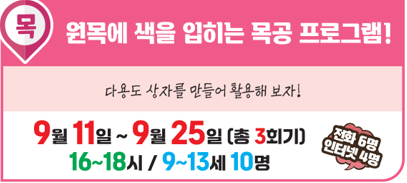 원목에 색을 입히는 목공 프로그램!