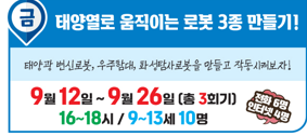 태양열로 움직이는 로봇 3종 만들기!