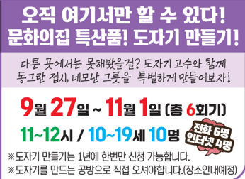 오직 여기서만 할 수 있다! 문화의집 특삼품! 도자기 만들기!
