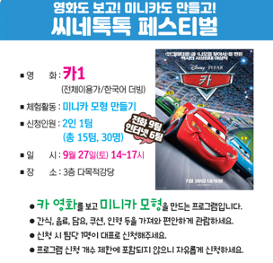 영화도 보고! 미니카도 만들고! 씨네톡톡 페스티벌