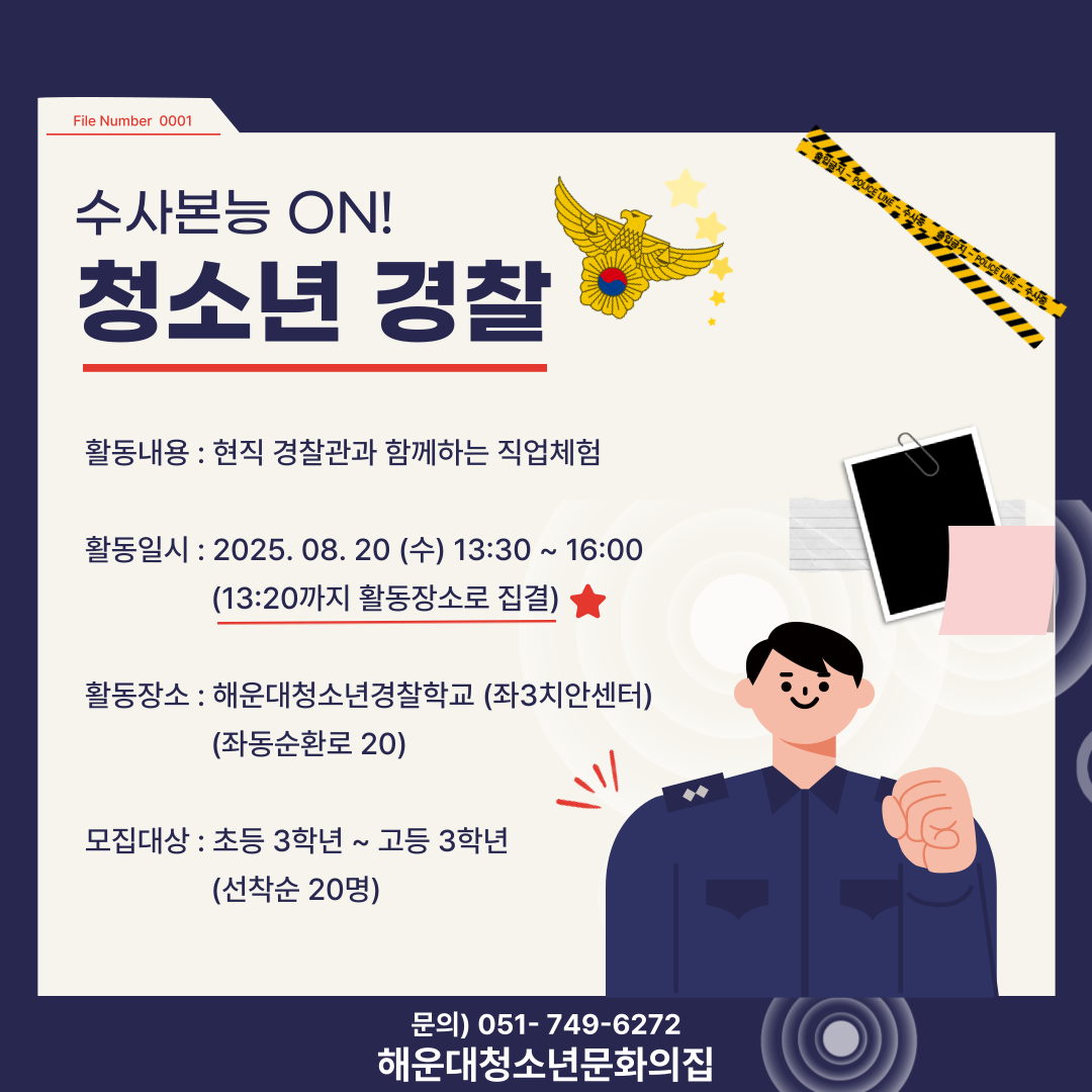 수사 본능 ON! 청소년 경찰