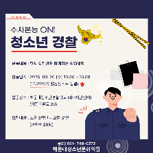 수사 본능 ON! 청소년 경찰