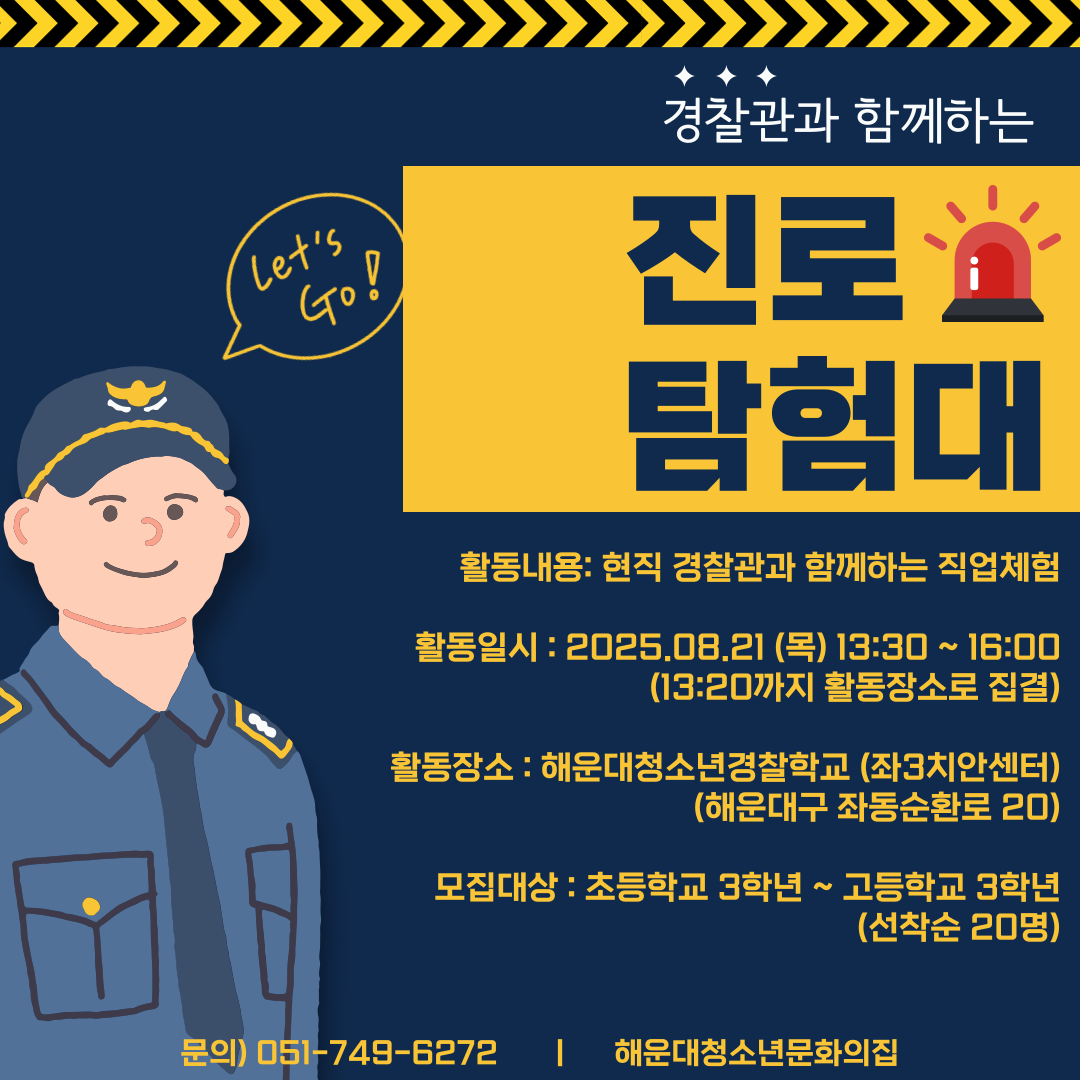 경찰관과 함께하는 진로탐험대