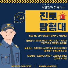 경찰관과 함께하는 진로탐험대