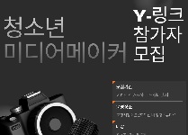 청소년의 시선, 세상과 연결하다 청소년 미디어 메이커 프로그램