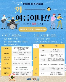 청소년축제 '와- 여름이다!'