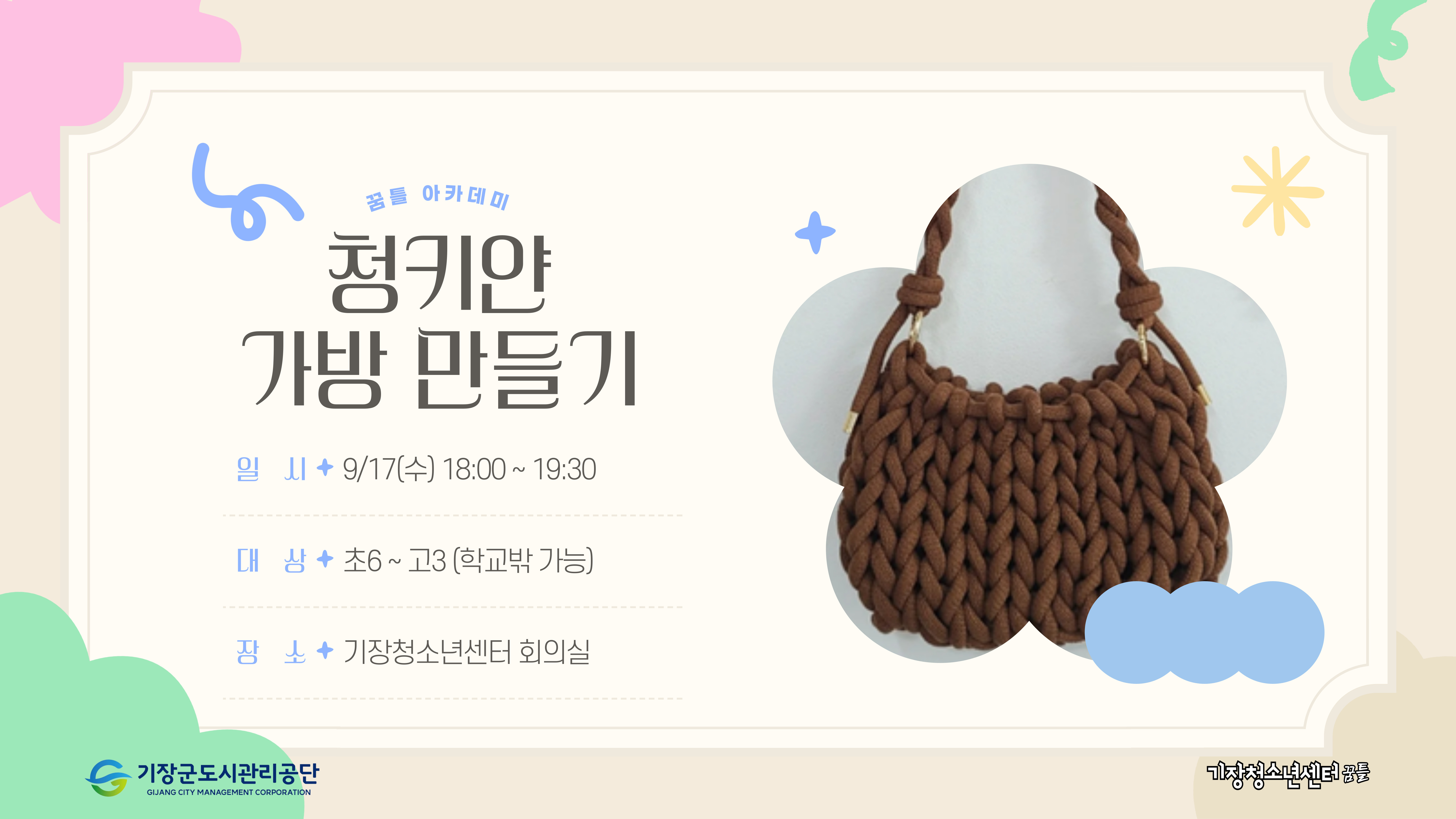 청키얀 가방 만들기
