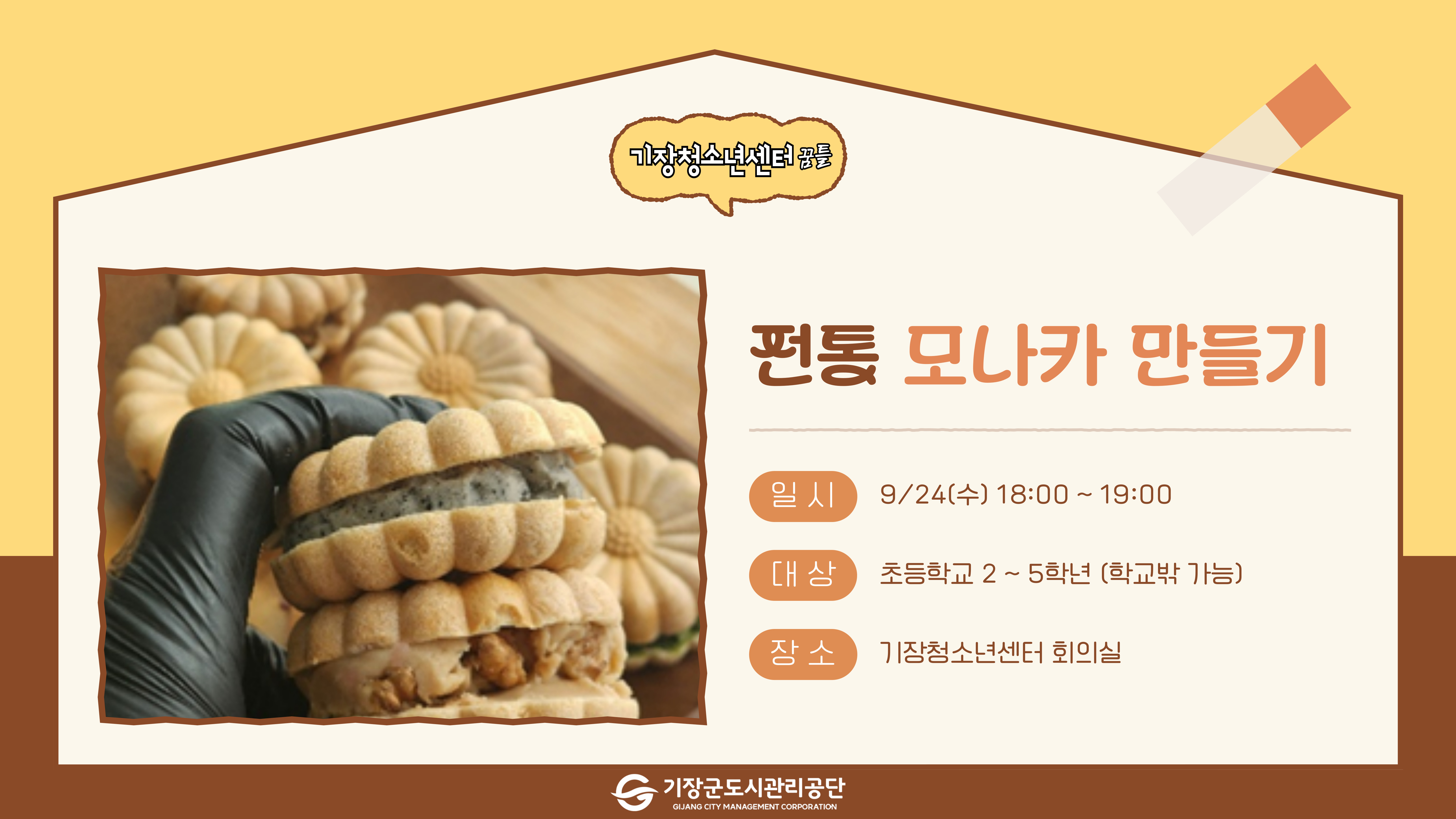 전통 모나카 만들기