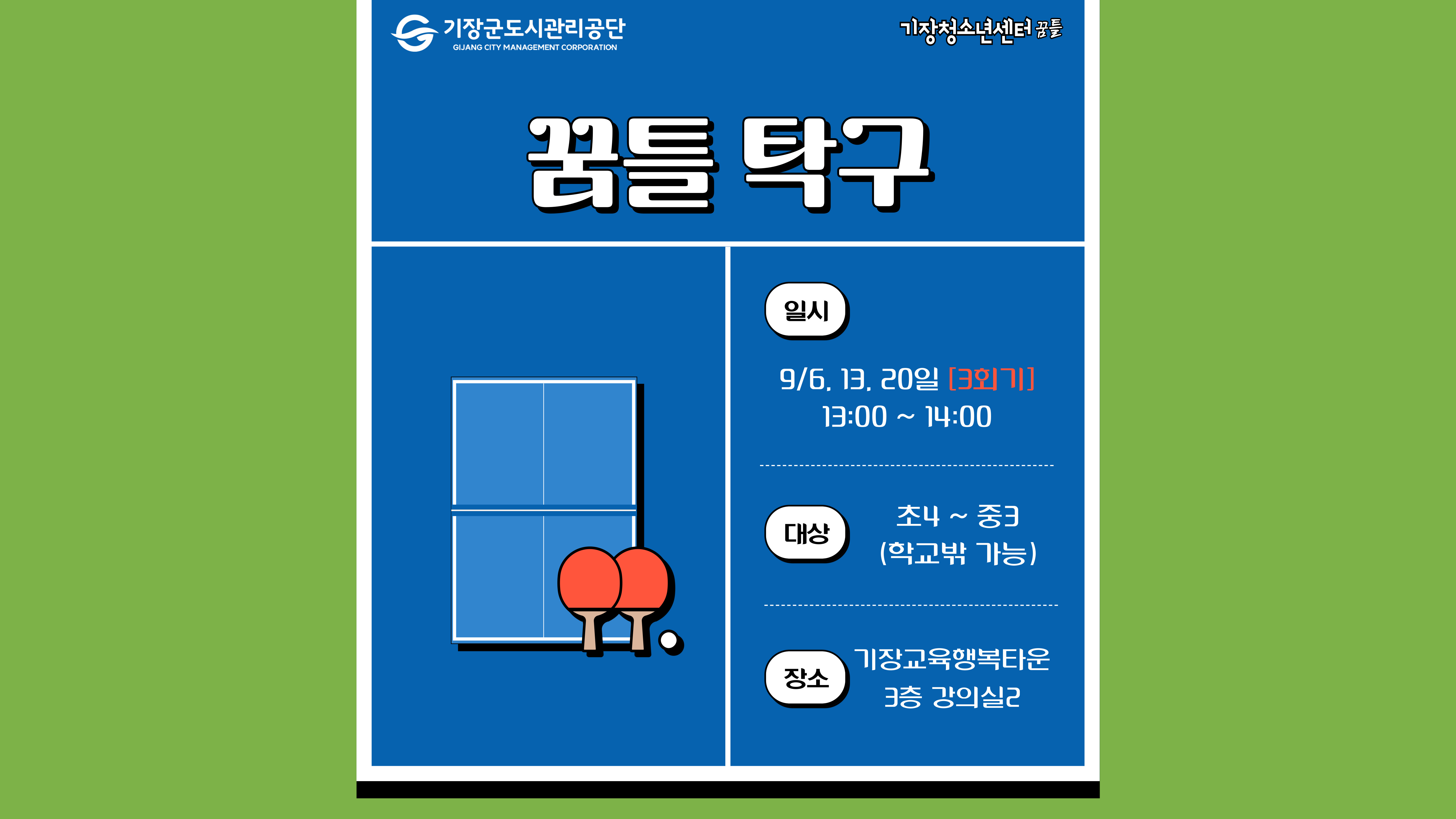 꿈틀 탁구
