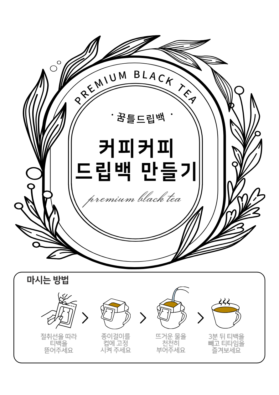 드립백 만들기