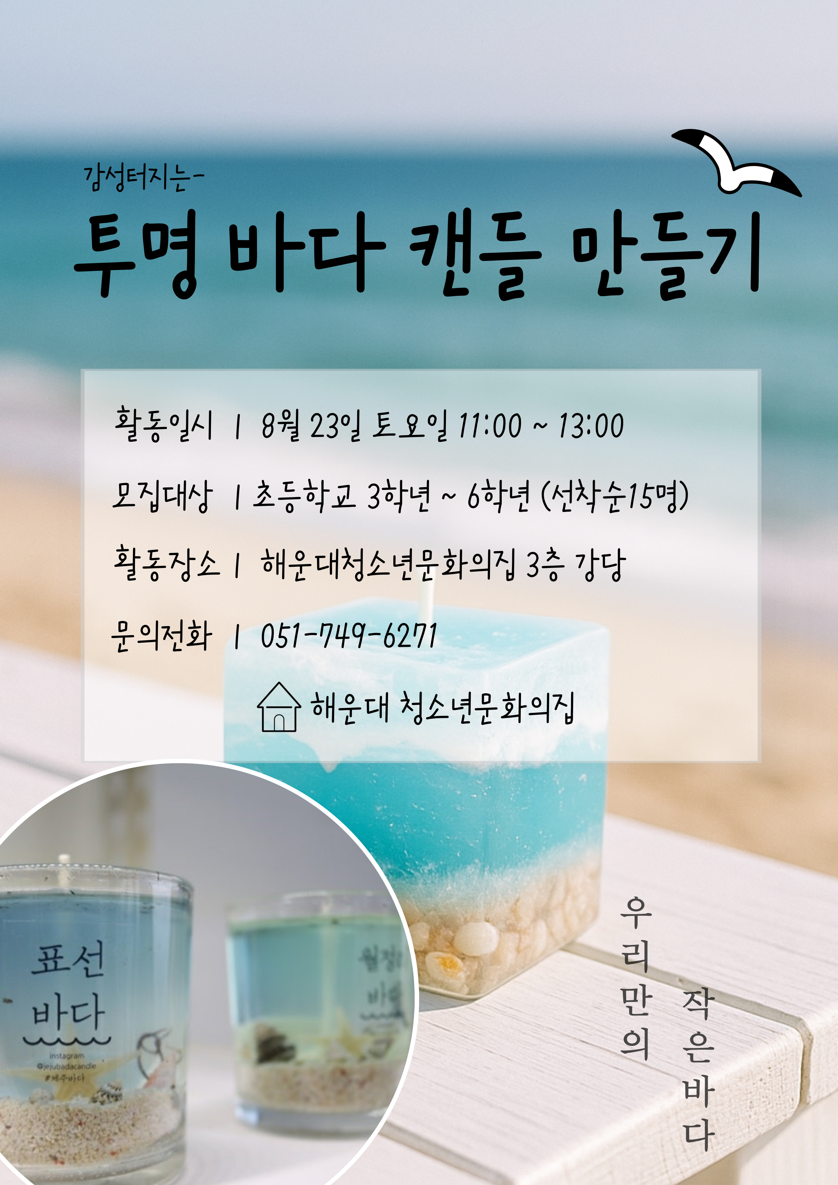 ★청신호:청소년미래의파란불 - 투명바다캔들 만들기★
