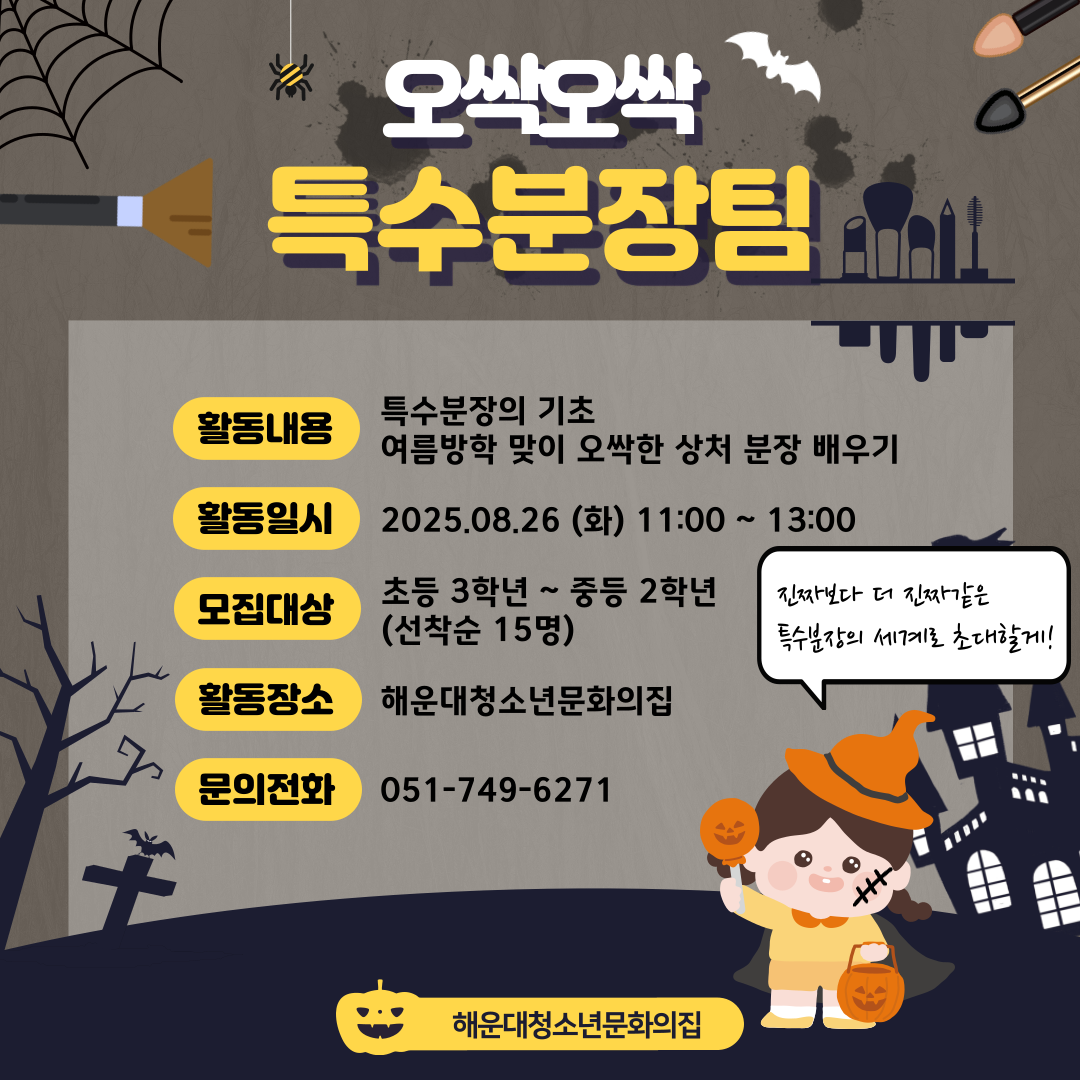 ★오싹오싹 특수분장★