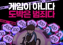 도미노(도:도박 STOP, 미:ME를 지켜, 노:NO 도박)