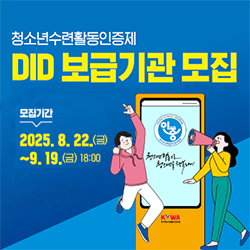 청소년수련활동인증제 DID 보급기관 모집 모집기관 2025.8.22.(금)~9.19.(금) 18:00 인증