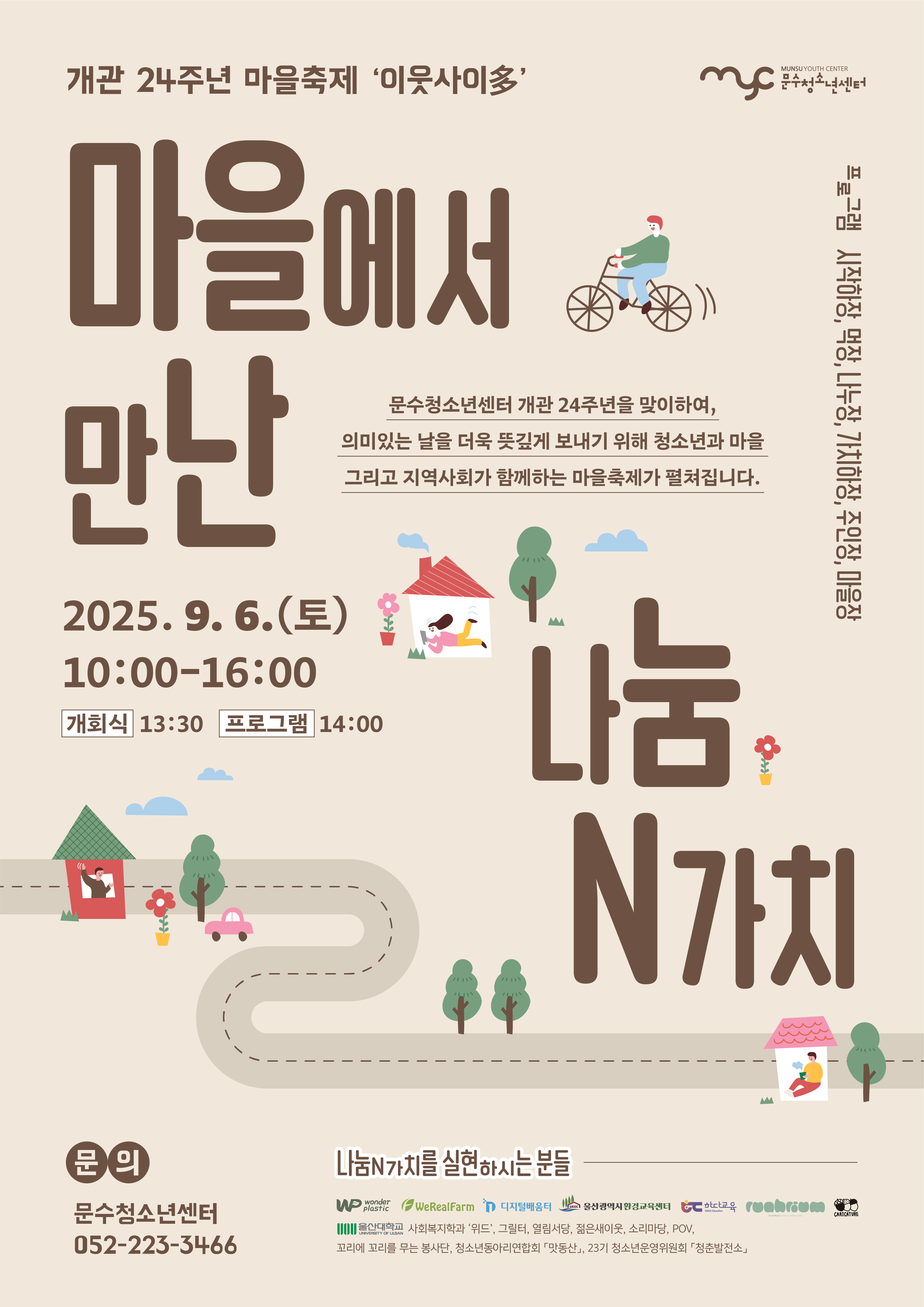 문수청소년센터 개관 24주년 기념 마을축제 '이웃사이多'