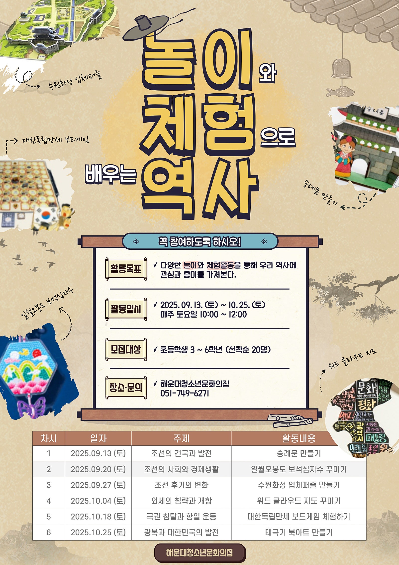 놀이와 만들기 체험으로 재미있게 배우는 한국사