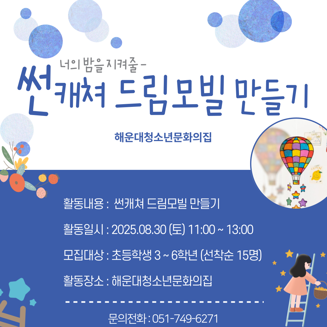 썬캐쳐 드림모빌 만들기