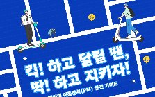(안전정보) 개인형 이동장치 안전가이드 안전정보