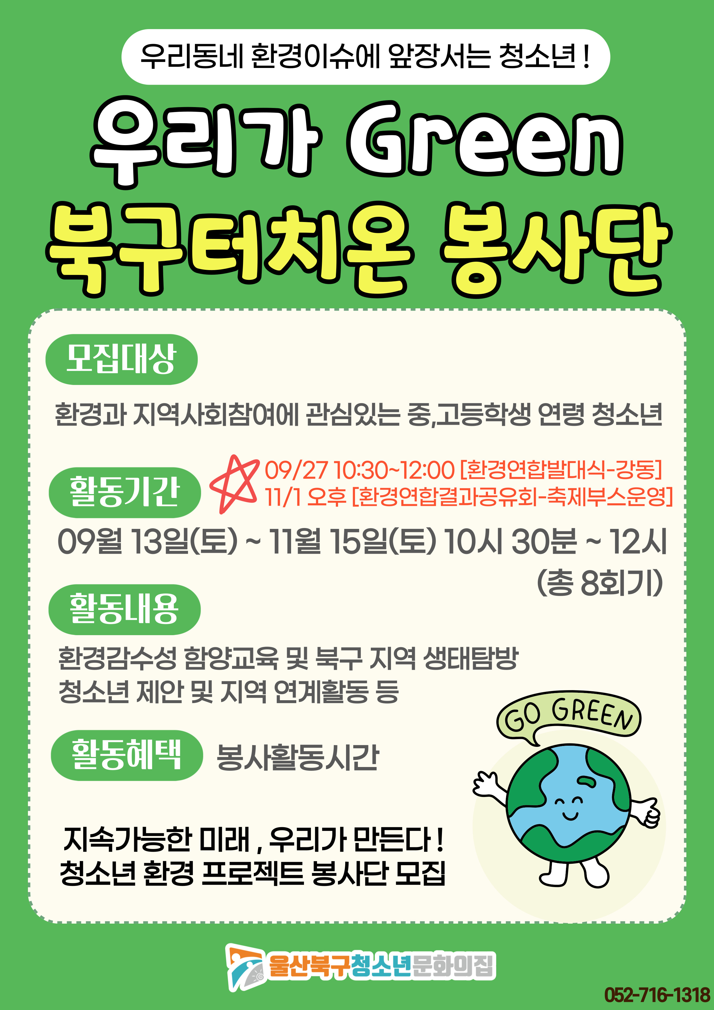 우리가 Green 북구터치온 봉사단