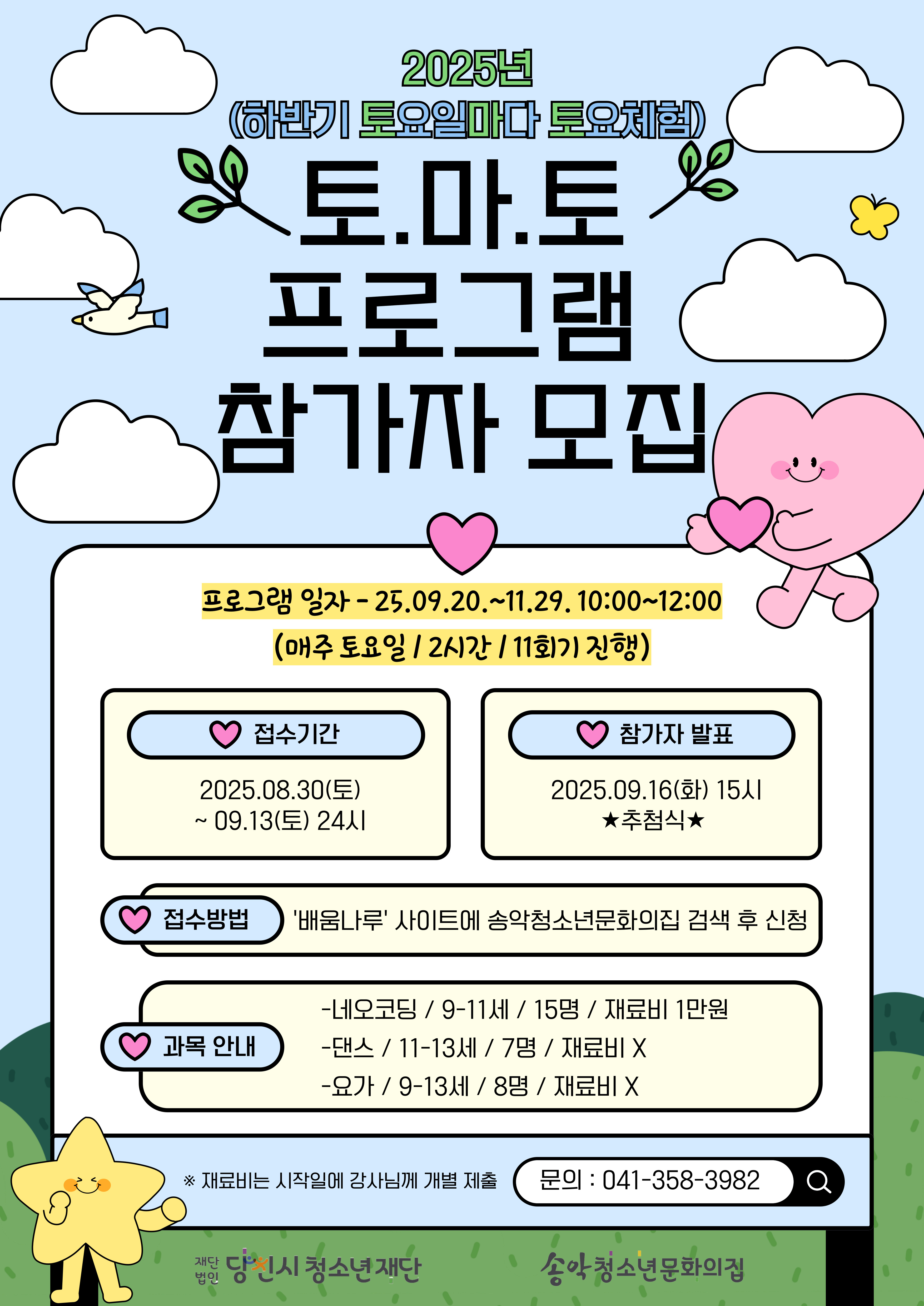 2025년 송악청소년문화의집 하반기 토.마.토(토요일마다 토요체험) 참가자 모집