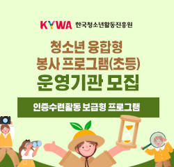 KYWA 한국청소년활동진흥원 청소년 융합형 봉사 프로그램(초등) 운영기관 모집 인증수련활동 보급형 프로그램