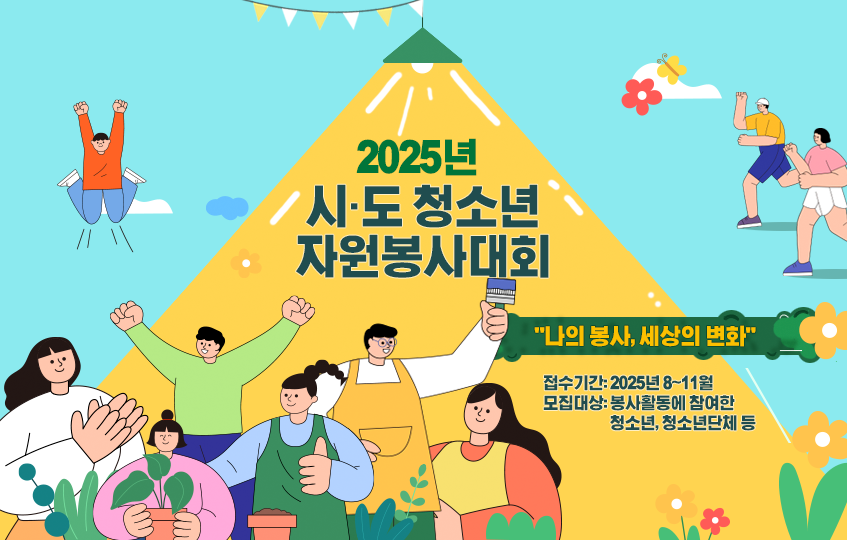 2025년 시도 청소년 자원봉사대회 '나의 봉사, 세상의 변화' 접수기간:2025년 8~11월 모집대상: 봉사활동에 참여한 청소년, 청소년단체 등