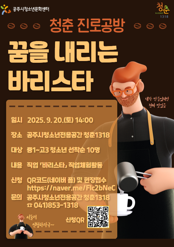 청춘 진로공방 「꿈을 내리는 바리스타」