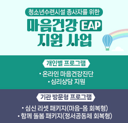 청소년수련시설 종사자를 위한 마음건강 EAP지원 사업 개인별프로그램 온라인 마음건강진단 심리상담 지원 기관 방문형 프로그램 심신 리셋 패키지(마음-몸 회복형) 함께 돌봄 패키지(정서공동체 회복형)