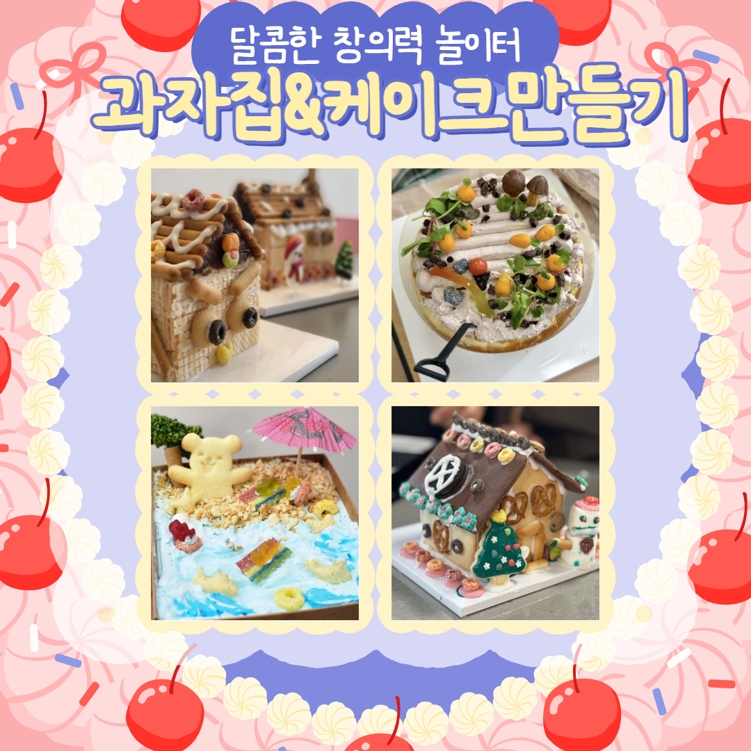 달콤한 창의력 놀이터: 과자집&케이크 만들기