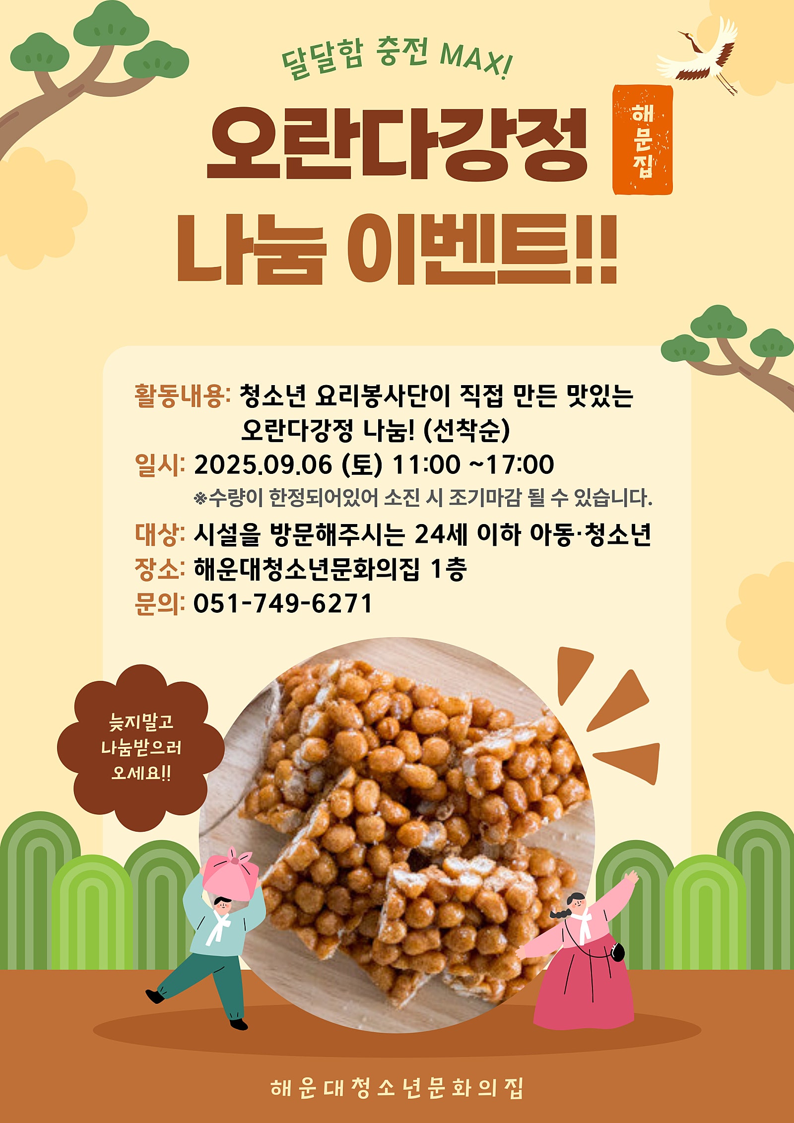 오란다 강정 나눔체험