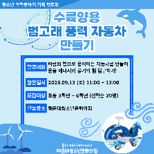 수륙양용 범고래 풍력 자동차 만들기