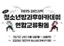 대전지역 청소년방과후아카데미 연합교류활동