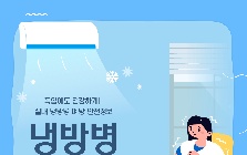 (안전정보) 폭염에도 건강하게 실내 냉방병 예방 안전정보 