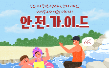 (안전정보)「여름파도 따라, 안전따라 '수상레저' 안전가이드 」
