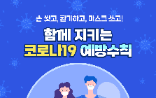 (안전정보) 코로나19 재확산에 따른 예방 및 대처법 안전정보