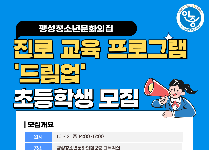 진로 교육 프로그램 '드림업- 초등학생'