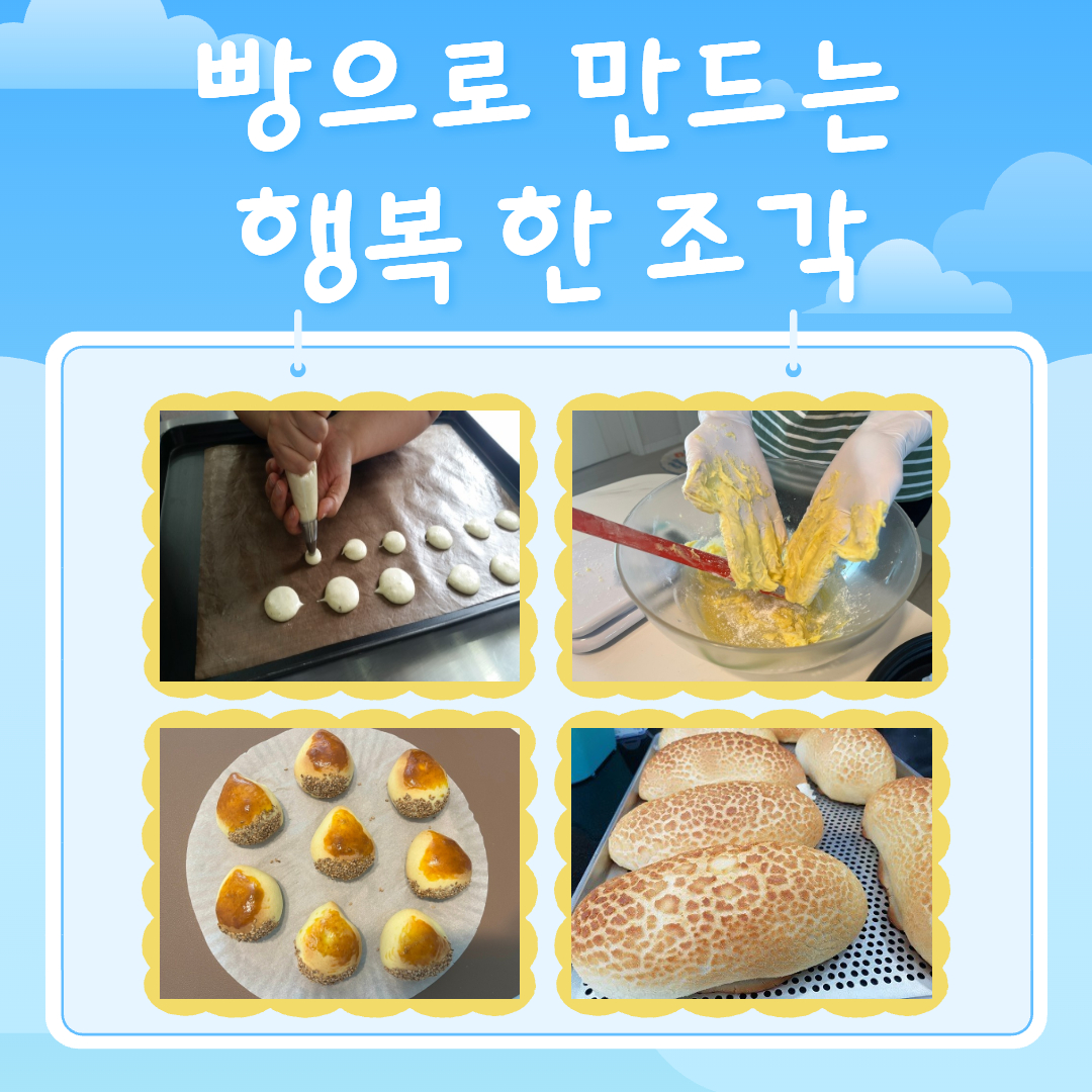 빵으로 만드는 행복 한 조각