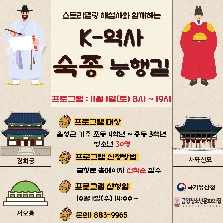 스토리텔링 해설사와 함께하는 K-역사 숙종능행길