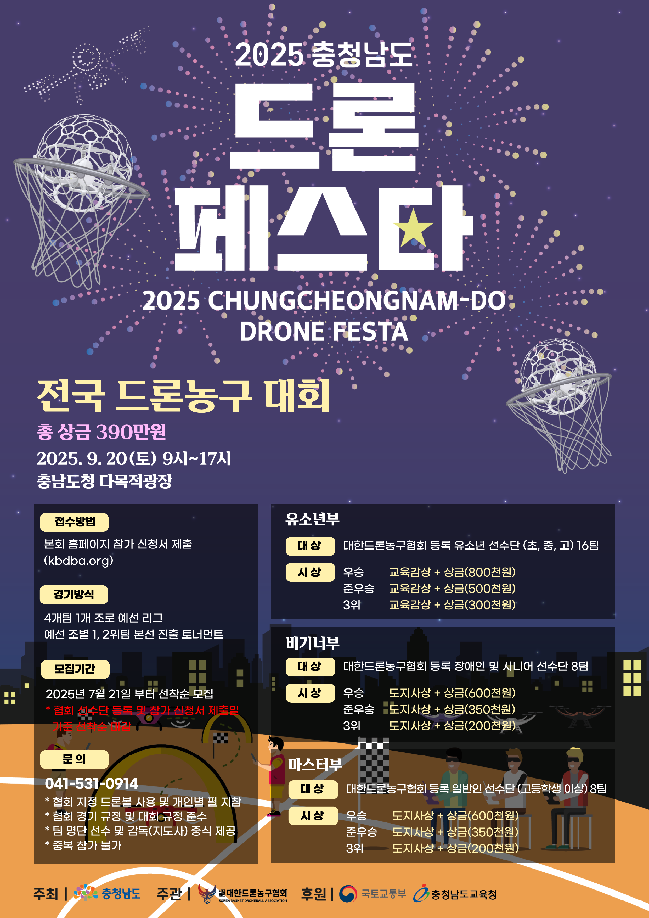 2025 충청남도 드론페스타 [전국 드론농구 대회]