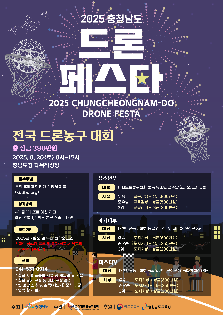 2025 충청남도 드론페스타 [전국 드론농구 대회]