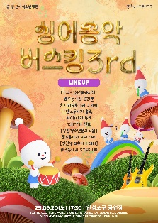 2025년 청소년 문화예술공연 싱어송악(Sing a Song樂) 버스킹 3rd