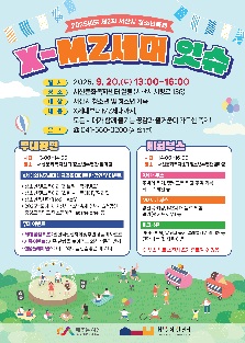 2025년도 제2차 서산시 청소년축제 'X-MZ세대 잇슈'