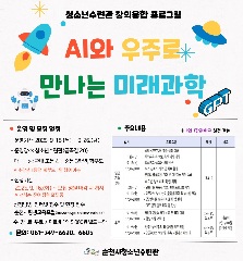 AI와 우주로 만나는 미래과학